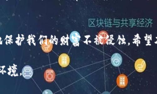 很少人知道的真相：区块链钱包中的代币骗局如何侵蚀你的财富

区块链, 钱包, 代币骗局/guanjianci

一、引言：揭开代币骗局的面纱
随着区块链技术的快速发展，数字货币和代币的兴起让越来越多的人开始关注这一领域。然而，在这片看似光明的天地中，却隐藏着无数陷阱和骗局。尤其是在区块链钱包中，代币骗局正如暗夜中的幽灵，伺机而动，侵蚀着用户的财富。本文将带领大家深入了解这一现象，让我们一同揭开区块链钱包代币骗局的真相，确保我们的财富不被侵蚀。

二、什么是区块链钱包？
区块链钱包，简单来说，就是一个存储和管理数字货币的工具。就像银行的账户，区块链钱包保存着用户的公钥和私钥。公钥相当于你的账号，可以分享给他人以接收代币；而私钥就像你银行的开户密码，唯一且私密，保管好它至关重要。
区块链钱包有多种类型，包括热钱包、冷钱包、移动钱包等。其中热钱包与互联网直接相连，使用便捷，但安全性相对较低；冷钱包则离线存储，更加安全，但使用不够方便。虽然不同类型的钱包各有优缺点，但任何钱包都可能面临代币骗局的威胁。

三、代币骗局的类型
代币骗局不仅是简单的诈骗，通常涉及复杂的手法和虚假的承诺。以下是一些常见的代币骗局类型：
ul
    listrong假项目代币：/strong创办人发布虚假项目，以低价吸引投资者，随后项目关闭，资金被卷走。/li
    listrong钓鱼网站：/strong通过构建与真实钱包类似的网站，引诱用户输入私钥，随后盗取数字资产。/li
    listrong无实质支持的代币：/strong发行代币没有实际用途，价值依赖于市场炒作，最终导致投资者损失。/li
/ul

四、代币骗局的运作机制
代币骗局往往依靠几个关键环节来吸引和欺骗用户：
h41. 声称高回报/h4
许多骗局都会打着“高回报率”的旗号，吸引那些渴望迅速致富的投资者。他们利用人们对收益的渴望，营造一个似乎没有风险的投资环境。

h42. 虚假宣传与社交工程/h4
这类骗局通常会通过社交媒体、论坛等平台进行虚假宣传，营造出良好的信誉与可行性。他们还可能伪装成投资专家，发表虚假的成功案例，以增强信任感。

h43. 使用技术术语掩盖真相/h4
许多骗局的背后可能是一些不为大众所理解的技术术语。如果用户在交易时缺乏足够的知识，很可能会被误导和欺骗。

五、如何识别代币骗局？
对于普通用户来说，识别代币骗局并非易事，但有几个关键点可以帮助你判断：
ul
    listrong仔细研究项目团队：/strong选择代币投资时，要对项目的团队成员和背景进行深入调查。团队若是匿名或资料虚假，需谨慎对待。/li
    listrong追溯相关链接及来源：/strong检查项目的网址、白皮书以及社交媒体是否可信，确保其信息来源于正规的渠道。/li
    listrong仔细阅读用户评论：/strong通常，受害者们会在网上留下警示信息。如果发现大量负面评价，销售该代币的项目极有可能不可靠。/li
/ul

六、保护自己：防范代币骗局的最佳实践
在面对区块链钱包中的代币骗局时，保护自己的资产至关重要。以下是一些最佳实践：
ul
    listrong保持警惕：/strong对所有投资机会保持警惕，并确保进行详细调查。不要因为促销或短期机会而仓促决定。/li
    listrong使用可信钱包：/strong选择具有良好声誉和用户评价的钱包，确保其具有强大的安全性和隐私保护。/li
    listrong不轻易分享私钥：/strong牢记，绝对不要将你的私钥和助记词分享给任何人。即使是看似可信的平台，也可能是骗局。/li
/ul

七、报告和支援
如果不幸成为代币骗局的受害者，应及时采取措施。许多国家及地区设有专门的网络犯罪举报机构，可以向其报告你的遭遇。此外，寻求法律支援，了解如何追讨损失也是有效的应对方式。

八、结语：让我们共同抵制代币骗局
区块链钱包代币骗局是一个严重的问题，影响了成千上万用户的切身利益。只有通过提升自我防范意识，加强对区块链技术和相关项目的了解，才能有效地保护我们的财富不被侵蚀。希望本文能够让每一位关注数字货币的用户更加警觉，学会谨慎投资，找到财富增值的安全道路。

在这个飞速发展的数字时代，每个用户都应成为自己资产的守护者。通过共同努力，我们可以抵制代币骗局的侵袭，构建一个更加安全、透明的区块链生态环境。