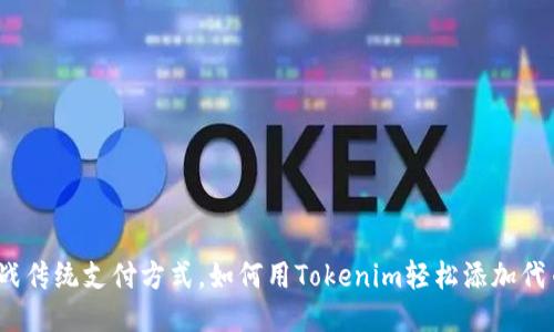 挑战传统支付方式，如何用Tokenim轻松添加代币？