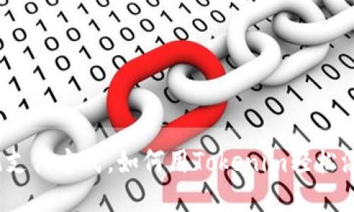 挑战传统支付方式，如何用Tokenim轻松添加代币？