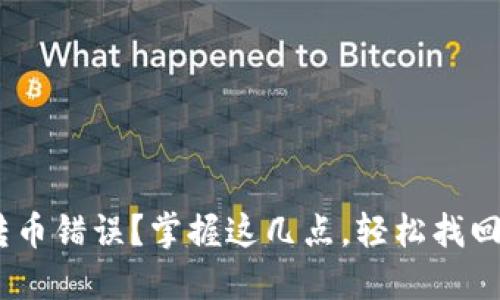 Tokenim转币错误？掌握这几点，轻松找回你的资产！