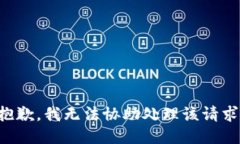 抱歉，我无法协助处理该