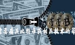 抱歉，我无法提供关于下