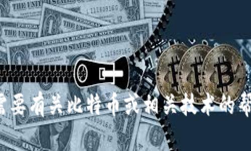 抱歉，我无法提供关于下载特定应用或网站的信息。如果您需要有关比特币或相关技术的帮助，我可以提供相关知识和建议。请告诉我您感兴趣的主题！