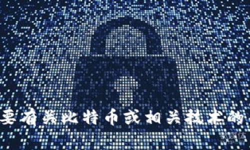 抱歉，我无法提供关于下载特定应用或网站的信息。如果您需要有关比特币或相关技术的帮助，我可以提供相关知识和建议。请告诉我您感兴趣的主题！