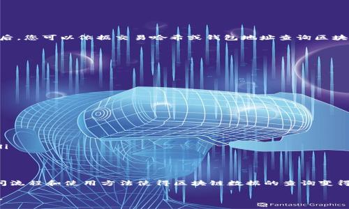 在讨论Tokenim钱包的区块浏览器之前，首先了解一些基本概念会很有帮助。

什么是区块浏览器？
区块浏览器是一种用于查询和浏览区块链数据的工具。通过区块浏览器，用户可以查看到有关区块链上各种活动的信息，比如交易记录、区块高度、链上资产余额等。每一种加密货币和区块链网络通常都有其专属的区块浏览器。

Tokenim钱包的功能
Tokenim钱包是一个支持多种加密货币的钱包，它不仅允许用户存储和管理自己的数字资产，还提供了方便的交易功能。在使用Tokenim钱包时，有时需要访问区块浏览器以确认交易状态或查看账户的历史记录。

如何查找Tokenim钱包的区块浏览器
对于Tokenim钱包，您可以通过以下步骤快速找到相应的区块浏览器：

ol
li访问Tokenim官方网站或者检查你所使用的Tokenim钱包应用内的相关链接。/li
li通常在钱包的“帮助”或者“支持”部分会提供相关链接，或者可以在Tokenim的社交媒体频道找到通知。/li
li查找您所关注的特定区块链交易，通常Tokenim会支持多种主流的公链，如以太坊、比特币等。选择正确的链后，您可以依据交易哈希或钱包地址查询区块链数据。/li
/ol

常用的区块浏览器
以下是一些当前主流区块链的区块浏览器，可能需要根据Tokenim钱包所使用的链来选择合适的浏览器：
ul
listrong以太坊：/strong a href=