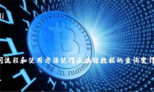 在讨论Tokenim钱包的区块浏览器之前，首先了解一些基本概念会很有帮助。

什么是区块浏览器？
区块浏览器是一种用于查询和浏览区块链数据的工具。通过区块浏览器，用户可以查看到有关区块链上各种活动的信息，比如交易记录、区块高度、链上资产余额等。每一种加密货币和区块链网络通常都有其专属的区块浏览器。

Tokenim钱包的功能
Tokenim钱包是一个支持多种加密货币的钱包，它不仅允许用户存储和管理自己的数字资产，还提供了方便的交易功能。在使用Tokenim钱包时，有时需要访问区块浏览器以确认交易状态或查看账户的历史记录。

如何查找Tokenim钱包的区块浏览器
对于Tokenim钱包，您可以通过以下步骤快速找到相应的区块浏览器：

ol
li访问Tokenim官方网站或者检查你所使用的Tokenim钱包应用内的相关链接。/li
li通常在钱包的“帮助”或者“支持”部分会提供相关链接，或者可以在Tokenim的社交媒体频道找到通知。/li
li查找您所关注的特定区块链交易，通常Tokenim会支持多种主流的公链，如以太坊、比特币等。选择正确的链后，您可以依据交易哈希或钱包地址查询区块链数据。/li
/ol

常用的区块浏览器
以下是一些当前主流区块链的区块浏览器，可能需要根据Tokenim钱包所使用的链来选择合适的浏览器：
ul
listrong以太坊：/strong a href=