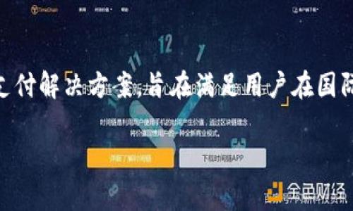 upay国际支付钱包是由北京优付科技有限公司推出的一款国际支付工具。该公司专注于为用户提供安全、便捷的跨境支付解决方案，旨在满足用户在国际交易中的各种需求。upay钱包支持多种货币交易，用户可以通过这个钱包进行在线购物、转账、支付以及其他金融服务。

如果你对upay国际支付钱包还有其他具体问题或需要更多详细信息，请告诉我！