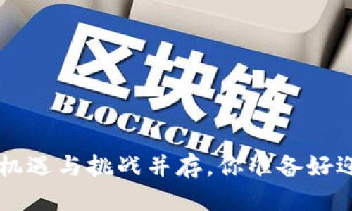 2021年Tokenim空投：机遇与挑战并存，你准备好迎接这场财富风暴了吗？