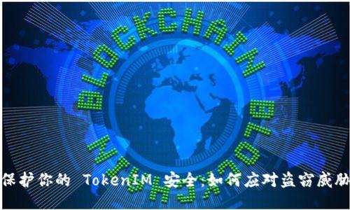 保护你的 TokenIM 安全：如何应对盗窃威胁