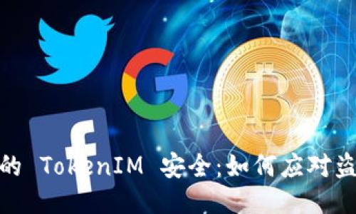 保护你的 TokenIM 安全：如何应对盗窃威胁