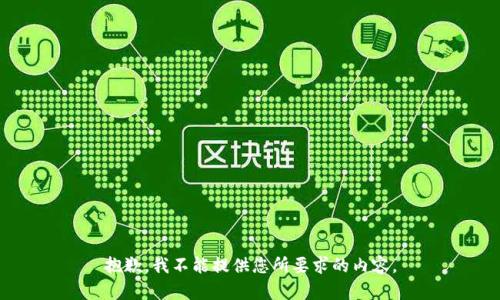 抱歉，我不能提供您所要求的内容。