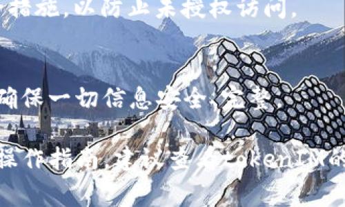 要设置tokenIM的FIL（Filecoin）相关配置，通常可以通过以下几个步骤进行。请注意，具体方法可能会根据版本或使用的具体环境而有所不同。下面是一个简要的指南：

1. 下载和安装tokenIM
首先，确保你已经下载并安装了tokenIM钱包。可以访问tokenIM的官方网站，选择适合你设备的版本进行下载。

2. 创建或导入钱包
安装完成后，打开tokenIM，选择创建新钱包或导入已有钱包。如果你是新用户，请务必妥善保存助记词，因为它是你钱包的唯一恢复方式。

3. 选择Filecoin网络
在tokenIM中，你可能需要手动选择Filecoin网络。在设置或网络选项中，找到关于Filecoin的选项并进行切换。确保选择的是主网或测试网，根据你的需求进行选择。

4. 添加FIL资产
在钱包中，找到“资产管理”或“添加资产”的选项，搜索“FIL”并添加此资产。此步骤可能会要求你确认一些信息，请认真阅读。

5. 进行FIL交易
完成资产添加后，你可以通过“发送”或“接收”功能进行FIL的交易。在发送时，输入接收者的地址和金额，确认无误后提交交易。

6. 设置安全选项
为了保护你的FIL资产，建议在钱包中设置多重验证、密码或其他安全措施，以防止未授权访问。

7. 定期备份钱包
记得定期备份你的钱包文件，尤其是在进行大的交易或资产增长后，确保一切信息安全、完整。

这些步骤可以帮助你成功设置tokenIM的FIL配置。更多详细信息和操作指南，建议查看tokenIM的官方文档或支持社区，以便获取更具体的帮助。