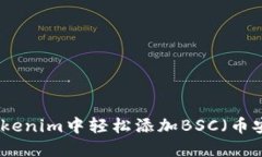 如何在Tokenim中轻松添加