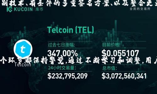   如何保护您的Tokenim冷钱包免受盗窃：真实案例分析与安全策略 / 
 guanjianci Tokenim, 冷钱包, 盗窃 /guanjianci 

引言：冷钱包的安全神话被打破

冷钱包一直以来被视为加密货币存储的安全堡垒，尤其是在数字货币盗窃频发的今天。Tokenim冷钱包因其便携性和安全性广受欢迎，但不幸的是，一些用户却遭遇了盗窃，暴露出冷钱包保护措施的不足。那么，究竟是哪些因素导致了这些冷钱包的失窃？本文将通过真实案例深入探讨，帮助广大用户更好地理解如何保护自己的资产与隐私。

案例分析：Tokenim冷钱包被盗的真实故事

在某个晴朗的周末，一位名为杰森的加密货币投资者拿出自己的Tokenim冷钱包，准备进行一次新的投资。然而，当他尝试连接钱包的时候，发现里面的资产似乎已经消失无踪。焉知这不是一个孤立的事件，而是一系列事件的开端。

杰森的情况并非个例。根据调查，很多用户反映，他们在使用Tokenim冷钱包时遭遇了类似的情况，甚至一度引发了社区的激烈讨论。分析这些事件，可以归结出几个主要原因：

常见的盗窃手法

1. **钓鱼攻击**：黑客通过伪装成Tokenim支持团队，向用户发送伪造的电子邮件，诱骗他们输入钱包私钥或助记词。一旦用户上当，便会导致钱包资产被彻底转移。

2. **恶意软件**：一些黑客通过在用户设备中植入恶意软件，获取用户在操作冷钱包时输入的敏感信息。这类攻击往往是无形的，用户在毫无察觉中就被盗取了资产。

3. **物理盗窃**：冷钱包虽是离线的资产存储方式，然而仍不可忽视实际的物理安全问题。如果用户在公共场合或不够安全的地方保管钱包，盗贼一旦得手，就能轻易盗取。

为什么冷钱包仍需要警惕？

按照常理，冷钱包由于其离线特性，的确能给用户提供相对较高的安全性。可是，这并不代表他们完全防御不了外部的威胁。许多用户可能会过于依赖冷钱包的安全特性，从而忽略一些基本的安全操作。

对于一些资深用户来说，他们可能早已熟知冷钱包的安全操作。然而，许多新手用户在初次接触时，缺乏必要的安全知识，也因而使自己处于潜在的风险之中，让黑客有可乘之机。

防范措施：从用户的角度出发

通过以上案例，不难发现，重视安全知识和采取相应的措施，能够在很大程度上避免冷钱包被盗的风险。以下是一些建议，旨在帮助广大用户提升资产安全感：

1. **提高安全意识**：投资者需时常更新对网络安全知识的学习，了解各种网络攻击的形式与表现，增强对可疑信息的敏感性。

2. **定期更换密码**：对于冷钱包和相配套的账号，定期更换密码至关重要。尽可能使用高强度的密码，并结合两步验证的方式，增加盗取的难度。

3. **使用独立设备**：建议用户在使用冷钱包时，尽量使用独立的设备进行操作，避免与其他应用程序共用，以降低设备被黑的风险。

4. **备份助记词**：建议将助记词和私钥进行安全备份，最好采用离线储存的方式，避免将其存储在可能被黑网站的地方。

5. **保持警惕**：在参与交易或输入敏感信息时，务必仔细检查网站链接是否真实，确保与Tokenim的官方网站一致。

冷钱包的未来：技术与安全并肩

随着区块链技术的不断发展，冷钱包的安全性也在不断演变。未来，可能会有更为尖端的技术应用于冷钱包中，以提高其安全性。比如，更多的生物识别技术、有条件的多重签名方案、以及整合更为严密的系统安全监测，均可能成为冷钱包的标配。

同时，用户的安全教育也显得尤为重要。无论技术如何进步，如何提升个人的安全意识和防范技巧，都是保护资产不被盗的重要环节。

结语：冷钱包安全，人人有责

冷钱包作为数字资产保护的一种方式，在目前的加密货币市场中依然占据重要地位。理性的投资者不仅要对自己的资产负责，也应当对周围的每一个环节都保持警觉。通过不断学习和调整，用户可以在未来的加密货币投资道路上走得更加稳健。

最后，希望每位用户都能从以上案例中吸取经验，在保护自己数字资产的道路上走得更加安全、更加坚定。