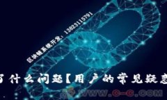 Tokenim出了什么问题？用户