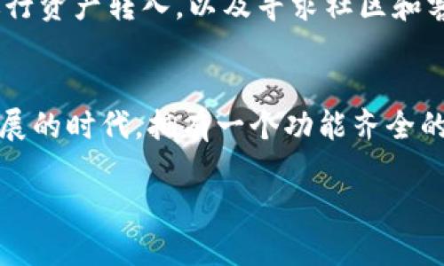   新用户钱包归零：TokenIM如何重振你的数字资产  / 
 guanjianci TokenIM, 数字资产, 钱包管理  /guanjianci 

引言：数字资产管理的挑战
在如今这个数字化的时代，越来越多的人开始接触并参与数字资产的交易与管理。然而，对于新用户来说，刚刚踏入这个领域的他们常常感觉困惑，尤其是在管理钱包时面临许多挑战。TokenIM作为一个新兴的平台，吸引了不少用户，但新用户在使用之初却发现钱包的余额是“0”，这让他们充满疑惑与不安。

TokenIM的是什么？
TokenIM，一款专注于数字资产管理的钱包应用，力求为用户提供一个安全、便捷的数字资产存储和交易环境。其不仅支持多种数字货币，还兼顾用户的使用体验，力求让每一位用户都能轻松掌握钱包的使用方法。

新用户钱包余额归零的原因
当你首次注册TokenIM后发现钱包余额为零，可能会感到一种失落感，仿佛这一切努力都是徒劳的。那么，造成这种现象的原因是什么呢？
ul
    listrong初始状态：/strongTokenIM作为数字钱包，任何新用户在注册完成后，默认是没有任何资产的。这与传统的银行账户不同，银行会在开户时提供初始余额，而数字钱包则需要用户自己进行充值。/li
    listrong未转入资金：/strong对于新用户来说，在钱包中显示“0”余额意味着他们尚未将任何数字资产转入该钱包。这通常需要通过交易所购买或者通过其他数字钱包转入相应的资产。/li
    listrong区块链技术的不确定性：/strong由于区块链的特性，资金转入时的确认时间可能会有所延迟，这也可能让新用户感到困惑，尤其是当他们刚开始使用TokenIM时。/li
/ul

如何让TokenIM钱包复苏？
那么，新用户该如何在TokenIM钱包中“复苏”呢？答案其实并不复杂。这里为新用户提供了一些实用的建议，以帮助他们顺利进入数字资产管理的世界。

h4第一步：了解钱包的基本功能/h4
首先，用户需要充分了解TokenIM钱包的基本功能，包括如何接收和发送数字资产。TokenIM提供了详细的操作指南和帮助文档，用户可以在初始阶段多加利用这些资源，掌握基础技能。

h4第二步：选择适合的平台进行资金转入/h4
在了解如何使用钱包后，用户可以选择信誉良好的交易平台进行数字资产的购买。例如，某些主流平台如币安、火币等，用户可以简单便捷地购买比特币、以太坊等主流货币，然后将其转入到TokenIM钱包中。除了交易所，自然也可以通过其他数字钱包进行转账，只需注意相关的转账手续费和时间。

h4第三步：学习如何安全存储密钥/h4
数字资产的安全存储至关重要，用户应该学习关于私钥和助记词的基本知识。在TokenIM中，私钥是用户掌控资产的唯一凭证，因此，务必要将其妥善保存，避免丢失或被他人窃取。

寻找支持：TokenIM社区与客服
在使用TokenIM的过程中，用户可能会遇到各种问题和挑战，此时，社群的力量展现出其价值。TokenIM拥有活跃的用户社区，新人可以在这里与其他用户交流，分享使用心得与技巧。
此外，TokenIM的客服团队也是解决用户问题的重要支持。无论是在充值过程中遇到的困难，还是在使用中产生的疑问，用户都能通过客服渠道获得及时帮助。

实际案例：成功的新用户故事
为了向新用户展示TokenIM的潜力，我们可以参考一些成功故事。例如，一位新用户小张在开通TokenIM后，经过一番研究选择将50美元的比特币转入钱包。短短数周后，他通过准确的市场分析和投资策略，实现了资产的翻倍。小张在社群中分享了他的经验，并积极帮助其他新手，让大家明确了如何利用TokenIM钱包更好地进行资产管理。

结论：开启你的数字资产之旅
虽然新用户在TokenIM钱包的初次体验中可能面临“余额为零”的困惑，但这并不是结束，而是一场新的开始。通过了解TokenIM的基本操作，选择合适的方式进行资产转入，以及寻求社区和客服的支持，新用户完全可以在TokenIM的世界中找到属于自己的位置。想象一下，当你的钱包逐渐充盈时，那种成就感会让你更加投入于这个前沿的金融领域。

后记：继续学习与成长
数字资产的管理与交易是一个不断学习和适应的过程。我们鼓励每一位新用户保持好奇心，积极探索TokenIM及数字资产的广阔世界。在这个数字经济飞速发展的时代，拥有一个功能齐全的钱包，意味着你拥有了参与未来的机会。

最后，要记得定期回顾和调整投资策略，以适应市场的变化，让自己的数字资产之旅走得更加顺利。