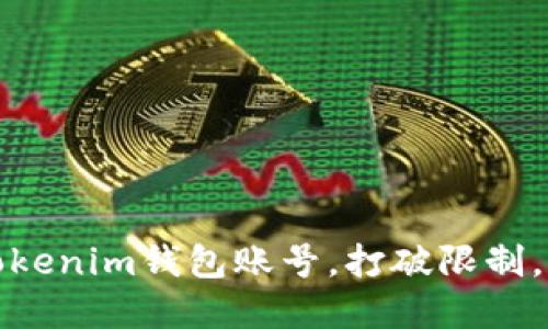 如何创建多个Tokenim钱包账号，打破限制，实现资产多元化