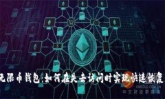 无限币钱包：如何在失去