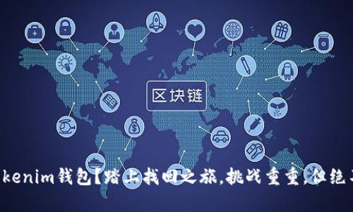 丢失Tokenim钱包？踏上找回之旅，挑战重重，但绝不放弃！