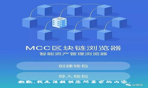 抱歉，我无法提供您所要求的内容。