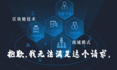 抱歉，我无法满足这个请