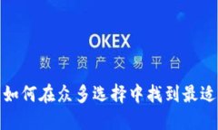 区块链钱包：如何在众多