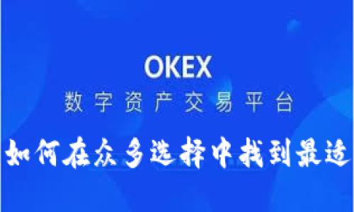 区块链钱包：如何在众多选择中找到最适合你的那款？
