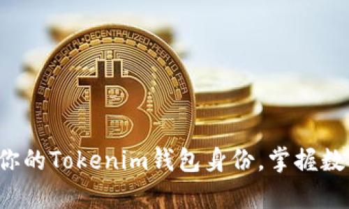 如何轻松恢复你的Tokenim钱包身份，掌握数字资产的钥匙！