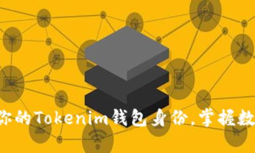 如何轻松恢复你的Tokenim钱包身份，掌握数字资产的钥匙！