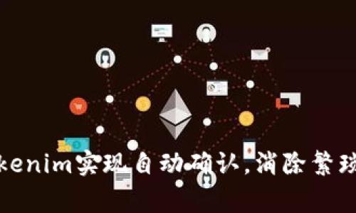 如何通过Tokenim实现自动确认，消除繁琐的人工审核