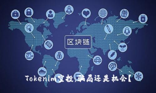 Tokenim空投：骗局还是机会？