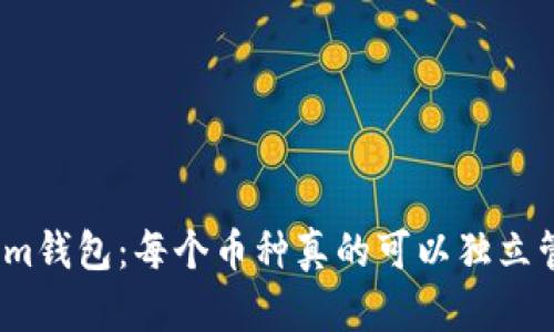 Tokenim钱包：每个币种真的可以独立管理吗？