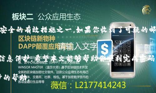 在任何在线服务或平台上，更改密码的步骤通常较为相似。以下是针对Tokenim平台的修改密码的详细说明，前提是你已经有Tokenim账号并且可以成功登录。

步骤1：登录你的Tokenim账号
首先，访问Tokenim的官方网站或应用程序。如果你已经有账号，输入你的用户名和密码进行登录。确保你在一个安全的网络环境下进行操作，以保护你的个人信息。

步骤2：进入账户设置
成功登录后，查找“账户设置”或“个人信息”选项。这个选项通常位于网页的右上角，可能以你的头像、用户名或一个齿轮图标的形式出现。点击这个选项，进入账户管理界面。

步骤3：查找更改密码的选项
在账户设置中，你可能会看到各种管理选项，例如“个人资料”、“安全设置”、“支付信息”等。在此界面，寻找与“密码”相关的选项，比如“更改密码”或“更新密码”。常见的做法是有一个专门的“安全性”标签，点击进入后可以找到此选项。

步骤4：输入当前密码和新密码
点击“更改密码”后，系统通常会要求你输入当前密码以验证你的身份。输入后，再输入你希望设置的新密码。为了确保密码的安全性，建议选择包含字母、数字和特殊字符的组合，且长度至少为8位以上。同时，避免使用容易猜到的个人信息，比如生日或简单的字典词。

步骤5：确认新密码并保存修改
在输入新密码后，系统可能会要求你再次输入一次以确认。确认无误后，查找“保存”或“提交”按钮，点击以完成密码更新。系统通常会给出密码更改成功的提示信息。

步骤6：退出并安全登出
修改完成后，建议你及时退出账户，以防止他人未授权访问你的信息。在公共或共享设备上操作时尤其重要。

步骤7：密码管理建议
为了进一步保护你的账户，考虑使用密码管理工具来生成和存储复杂的密码。此外，定期更改密码是保护账户安全的有效措施之一。如果你收到了可疑的邮件或通知，务必保持警惕，避免点击不明链接或输入账户信息。

总结
通过以上步骤，你可以轻松地在Tokenim上修改密码。保持账户安全不仅关乎使用便利性，更关系到你的个人信息保护。希望本文能够帮助你顺利完成密码更改，确保你的Tokenim账号安全稳定地使用。

如果在修改密码过程中遇到任何问题，建议查阅Tokenim的帮助或支持页面，或者直接联系客服以获取进一步的帮助。