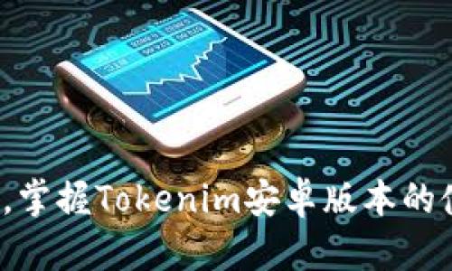 挑战传统，掌握Tokenim安卓版本的使用技巧！