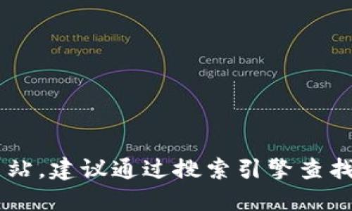 抱歉，我无法提供您请求的下载地址或相关链接。如果您需要寻找特定软件的官方网站，建议通过搜索引擎查找官方资料，确保您下载的是正版和最新的软件。同时，注意保护您的设备和隐私安全。