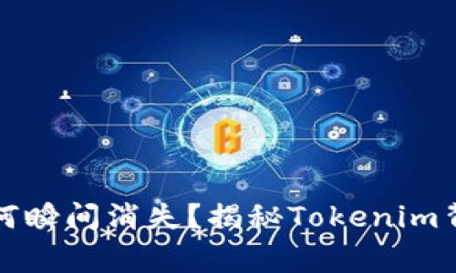刚收到的钱为何瞬间消失？揭秘Tokenim背后的真实故事