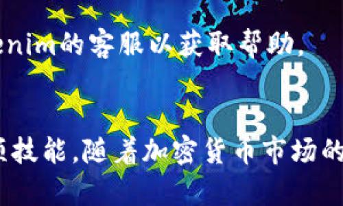  bissu如何轻松将ADA币转移到Tokenim，打破繁琐流程的束缚！/bisu  
 guanjianciADA币, Tokenim, 加密货币/guanjianci  

引言  
在加密货币的世界中，ADA币作为一种备受关注的数字资产，受到许多投资者的热捧。与此同时，Tokenim作为一个新兴的平台，提供了多种交易和投资机会，吸引了不少用户。然而，如何将你的ADA币安全有效地转移到Tokenim上，却常常让人感到困惑。本文将详细介绍这个过程，帮助你快速上手，让你充分利用ADA币在Tokenim上的潜力。  

步骤一：准备你的钱包与账户  
首先，你需要确保你已经拥有一个可以存储ADA币的钱包，并且在Tokenim平台上注册了账户。如果你还没有Tokenim账户，可以进入其官方网站，按照指引进行注册。在这个过程中，请务必使用一个安全、可靠的电子邮箱，以便随时接收信息和验证邮件。  

步骤二：获取你的Tokenim ADA接收地址  
登录你的Tokenim账户，在你的个人资料或者资产页面中寻找“接收”或“充值”选项。此时，你应当能看到一个专属于你的ADA接收地址。这是一个由字母和数字组合而成的字符串，确保在转账时输入无误，因为转账一旦完成，几乎是不可能撤回的。  

步骤三：打开你的钱包，准备转账  
现在打开你存储ADA币的钱包。无论你使用的是硬件钱包、软件钱包还是在线钱包，找到对应的“发送”或“转账”功能。将之前复制的Tokenim接收地址粘贴到发送地址的栏位中，切忌出错！  

步骤四：输入转账金额及手续费  
在输入你希望转移的ADA币数量时，请考虑到可能的交易费用。每一次的区块链交易都会涉及矿工费用，确保在发送前留出适当的金额，避免因费用不足导致转账失败。  

步骤五：确认转账信息  
在这一环节，仔细查看所有转账信息。确认Tokenim的接收地址无误，所转金额正确，手续费也在接受范围内。很多钱包都会提示你进行确认，确保这一过程中数据无误是非常关键的。  

步骤六：执行转账  
确认无误后，点击发送按钮，开始转账。大多数钱包会要求你输入一些验证信息，如密码或指纹。完成这些步骤后，你的ADA币转账就正式开始了。根据网络的繁忙程度，转账的时间可能会有所不同，通常在几分钟到几个小时不等。  

步骤七：跟踪转账状态  
一旦发送交易后，你将能够在钱包中查看转账的状态。通过区块链浏览器，输入你的交易哈希（TXID），可以随时查询转账的进度。这个过程让你能够及时了解转账是否成功、是否已被确认。  

步骤八：查看Tokenim账户余额  
转账成功后，返回Tokenim账户，查看你的ADA币余额。若一切顺利，转账金额应已显示在你的资产页面中。若长时间不显示，请再次确认转账状态，或联系Tokenim的客服以获取帮助。  

简要总结  
通过以上步骤，你应该能够顺利将ADA币转移到Tokenim上。尽管在一开始可能会感到些许不知所措，但只要按照步骤进行，并保持细心和耐心，你将掌握这项技能。随着加密货币市场的发展，掌握这些基本操作将帮助你在未来的投资中获得更多的机会。希望你的Tokenim之旅顺利无阻，收获满满！  