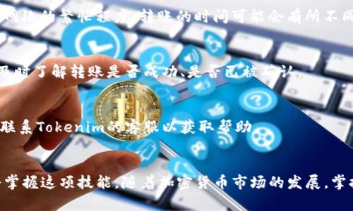  bissu如何轻松将ADA币转移到Tokenim，打破繁琐流程的束缚！/bisu  
 guanjianciADA币, Tokenim, 加密货币/guanjianci  

引言  
在加密货币的世界中，ADA币作为一种备受关注的数字资产，受到许多投资者的热捧。与此同时，Tokenim作为一个新兴的平台，提供了多种交易和投资机会，吸引了不少用户。然而，如何将你的ADA币安全有效地转移到Tokenim上，却常常让人感到困惑。本文将详细介绍这个过程，帮助你快速上手，让你充分利用ADA币在Tokenim上的潜力。  

步骤一：准备你的钱包与账户  
首先，你需要确保你已经拥有一个可以存储ADA币的钱包，并且在Tokenim平台上注册了账户。如果你还没有Tokenim账户，可以进入其官方网站，按照指引进行注册。在这个过程中，请务必使用一个安全、可靠的电子邮箱，以便随时接收信息和验证邮件。  

步骤二：获取你的Tokenim ADA接收地址  
登录你的Tokenim账户，在你的个人资料或者资产页面中寻找“接收”或“充值”选项。此时，你应当能看到一个专属于你的ADA接收地址。这是一个由字母和数字组合而成的字符串，确保在转账时输入无误，因为转账一旦完成，几乎是不可能撤回的。  

步骤三：打开你的钱包，准备转账  
现在打开你存储ADA币的钱包。无论你使用的是硬件钱包、软件钱包还是在线钱包，找到对应的“发送”或“转账”功能。将之前复制的Tokenim接收地址粘贴到发送地址的栏位中，切忌出错！  

步骤四：输入转账金额及手续费  
在输入你希望转移的ADA币数量时，请考虑到可能的交易费用。每一次的区块链交易都会涉及矿工费用，确保在发送前留出适当的金额，避免因费用不足导致转账失败。  

步骤五：确认转账信息  
在这一环节，仔细查看所有转账信息。确认Tokenim的接收地址无误，所转金额正确，手续费也在接受范围内。很多钱包都会提示你进行确认，确保这一过程中数据无误是非常关键的。  

步骤六：执行转账  
确认无误后，点击发送按钮，开始转账。大多数钱包会要求你输入一些验证信息，如密码或指纹。完成这些步骤后，你的ADA币转账就正式开始了。根据网络的繁忙程度，转账的时间可能会有所不同，通常在几分钟到几个小时不等。  

步骤七：跟踪转账状态  
一旦发送交易后，你将能够在钱包中查看转账的状态。通过区块链浏览器，输入你的交易哈希（TXID），可以随时查询转账的进度。这个过程让你能够及时了解转账是否成功、是否已被确认。  

步骤八：查看Tokenim账户余额  
转账成功后，返回Tokenim账户，查看你的ADA币余额。若一切顺利，转账金额应已显示在你的资产页面中。若长时间不显示，请再次确认转账状态，或联系Tokenim的客服以获取帮助。  

简要总结  
通过以上步骤，你应该能够顺利将ADA币转移到Tokenim上。尽管在一开始可能会感到些许不知所措，但只要按照步骤进行，并保持细心和耐心，你将掌握这项技能。随着加密货币市场的发展，掌握这些基本操作将帮助你在未来的投资中获得更多的机会。希望你的Tokenim之旅顺利无阻，收获满满！  