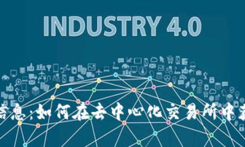 Uniswap官方信息：如何在去中心化交易所中获得成功的秘籍