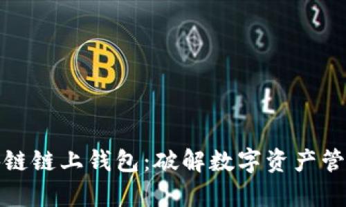 配置区块链链上钱包：破解数字资产管理的奥秘