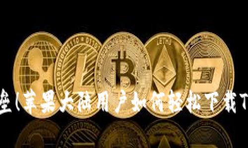 打破壁垒！苹果大陆用户如何轻松下载Tokenim