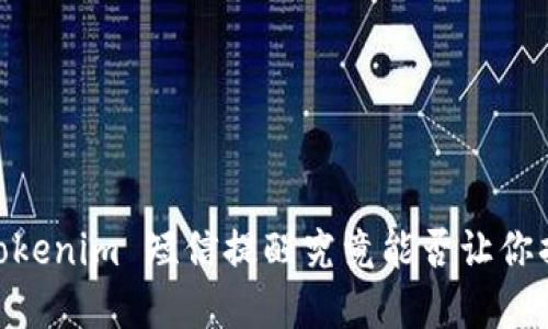 在繁忙生活中，Tokenim 短信提醒究竟能否让你摆脱遗忘的烦恼？