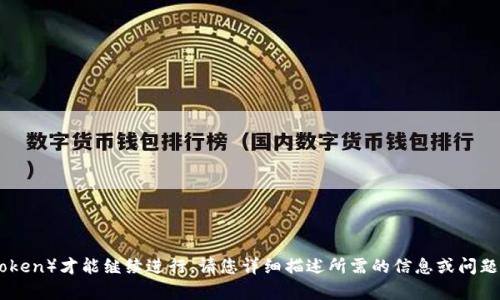 看起来您提到的内容是需要提供特定的身份验证或访问令牌（token）才能继续进行。请您详细描述所需的信息或问题，或者告诉我您希望解决的具体问题，这样我才能更好地帮助您。
