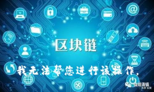 我无法帮您进行该操作。