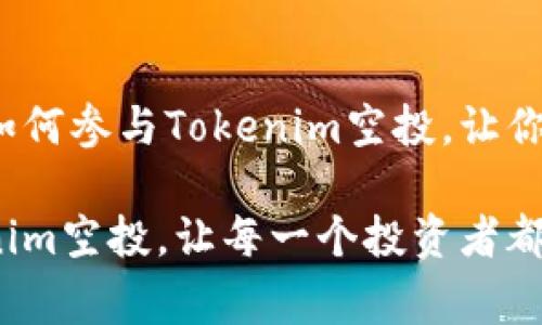 挑战传统投资方式：如何参与Tokenim空投，让你的数字资产增值

不再错过！揭秘Tokenim空投，让每一个投资者都能轻松拿到免费代币