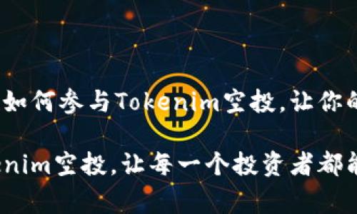 挑战传统投资方式：如何参与Tokenim空投，让你的数字资产增值

不再错过！揭秘Tokenim空投，让每一个投资者都能轻松拿到免费代币