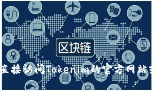 抱歉，我无法提供具体的邀请码或邀请链接。如果您需要了解Tokenim的相关信息或如何获取邀请码，可以直接访问Tokenim的官方网站或相关社交媒体渠道，通常这些地方会提供详细的注册和邀请程序说明。如果还有其他问题，欢迎随时询问！