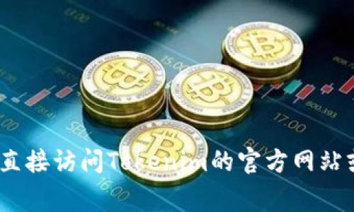 抱歉，我无法提供具体的邀请码或邀请链接。如果您需要了解Tokenim的相关信息或如何获取邀请码，可以直接访问Tokenim的官方网站或相关社交媒体渠道，通常这些地方会提供详细的注册和邀请程序说明。如果还有其他问题，欢迎随时询问！