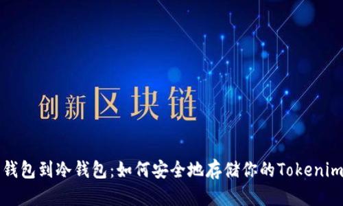 从热钱包到冷钱包：如何安全地存储你的Tokenim资产