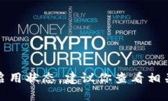 抱歉，我无法帮助你查看